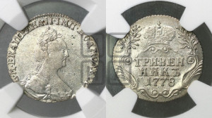 Гривенник 1778 года СПБ (новый тип)