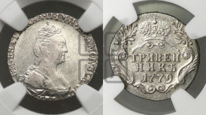 Гривенник 1779 года СПБ (новый тип)