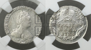 Гривенник 1784 года СПБ (новый тип)