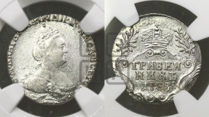 Гривенник 1785 года СПБ (новый тип)