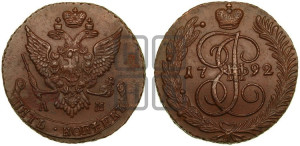 5 копеек 1792 года АМ (АМ, Аннинский монетный двор)