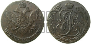5 копеек 1792 года КМ (КМ, Сузунский монетный двор)