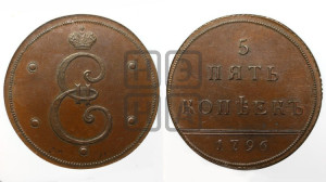 5 копеек 1796 года (Вензельные). Новодел.