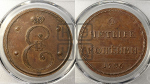 4 копейки 1796 года (Вензельные). Новодел.