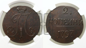 2 копейки 1797 года (без букв монетного двора)