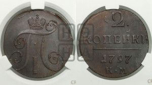 2 копейки 1797 года КМ (КМ, Сузунский двор)