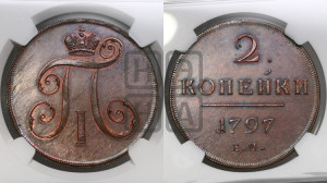2 копейки 1797 года ЕМ (ЕМ, Екатеринбургский двор). Новодел.
