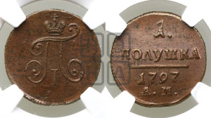 Полушка 1797 года АМ (АМ, Аннинский двор)