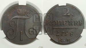 2 копейки 1798 года КМ (КМ, Сузунский двор)