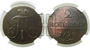 2 копейки 1798 года КМ (КМ, Сузунский двор)