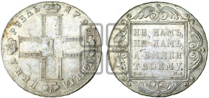 1 рубль 1799 года СМ/МБ