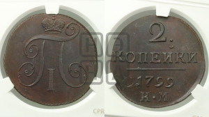 2 копейки 1799 года КМ (КМ, Сузунский двор)