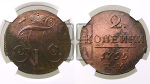 2 копейки 1799 года КМ (КМ, Сузунский двор)