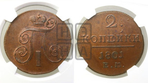 2 копейки 1801 года ЕМ (ЕМ, Екатеринбургский двор)