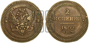 2 копейки 1802 года ЕМ (“Кольцевая”, ЕМ, Екатеринбургский двор)