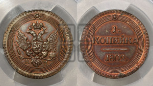 1 копейка 1802 года КМ (“Кольцевик”, КМ, Сузунский двор). Новодел.