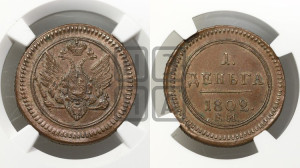 Деньга 1802 года ЕМ (“Кольцевик”, ЕМ, Екатеринбургский двор). Новодел.