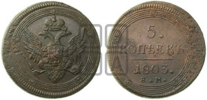 5 копеек 1803 года ЕМ (“Кольцевик”, ЕМ, орел 1806 года ЕМ, корона больше, на аверсе точка с двумя ободками)