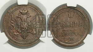 Деньга 1805 года ЕМ (“Кольцевик”, ЕМ, Екатеринбургский двор)