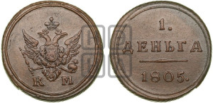 Деньга 1805 года КМ (“Кольцевик”, КМ, Сузунский двор)