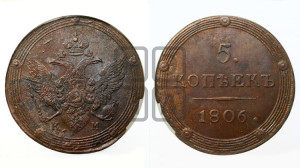 5 копеек 1806 года КМ (“Кольцевик”, КМ, орел и хвост шире, на аверсе точка с 2-мя ободками, без кругового орнамента)