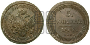 5 копеек 1807 года ЕМ (“Кольцевик”, ЕМ, орел 1806 года ЕМ, корона больше, на аверсе точка с двумя ободками)