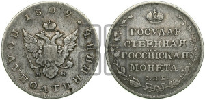 Полуполтинник 1809 года СПБ/МК (“Государственная монета”, орел без кольца)