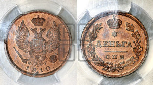 Деньга 1810 года СПБ/ФГ (Орел обычный, СПБ, Санкт-Петербургский двор). Новодел.
