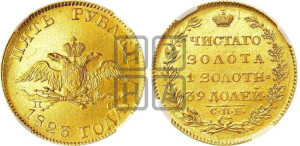 5 рублей 1823 года СПБ/ПС (“Крылья вниз”, крылья орла опушены)