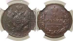1 копейка 1825 года КМ/АМ (Орел обычный, КМ, Сузунский двор)