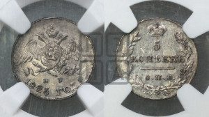 5 копеек 1826 года СПБ/НГ (орел с опущенными крыльями)