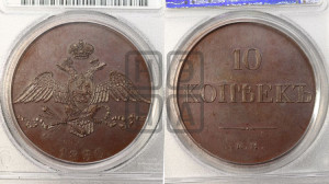 10 копеек 1830 года ЕМ (ЕМ, Екатеринбургский двор). Новодел.