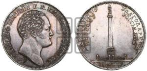 1 рубль 1834 года GUBE F. (На открытие Александровской колонны, “Колонна”)