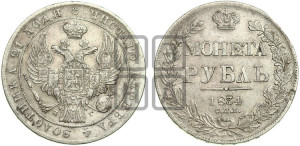 1 рубль 1834 года СПБ/НГ (Орел 1838 года СПБ/НГ, подобен орлу 1832 года СПБ/НГ, но центральное перо в хвосте не выступает)