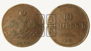 10 копеек 1834 года ЕМ/ФХ (ЕМ, Екатеринбургский двор)