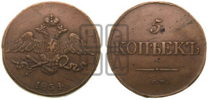 5 копеек 1834 года СМ (“Крылья вниз”, СМ, Сузунский двор)