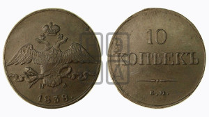 10 копеек 1838 года ЕМ/НА (ЕМ, Екатеринбургский двор)