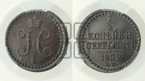 1/2 копейки 1839 года СМ (“Серебром”, СМ, Сузунский двор)