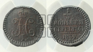 1/4 копейки 1839 года СМ (“Серебром”, СМ, Сузунский двор)