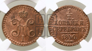 1/2 копейки 1840 года СПМ (“Серебром”, СПМ, Ижорский двор)