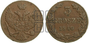 3 гроша 1840 года МW