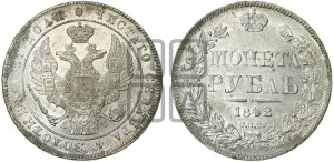 1 рубль 1842 года СПБ/АЧ (Орел 1838 года СПБ/АЧ, подобен орлу 1832 года СПБ/АЧ, но центральное перо в хвосте не выступает)