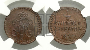 1/4 копейки 1844 года СМ (“Серебром”, СМ, Сузунский двор)