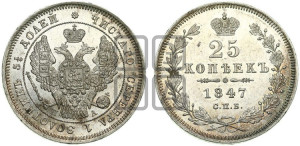 25 копеек 1847 года СПБ/ПА (орел 1845 года СПБ/ПА, перья крыльев растрепаны, в хвосте 9 перьев, Св.Георгий в плаще)