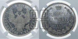 1 рубль 1853 года СПБ/НI (Орел 1851 года СПБ/НI, в крыле над державой 3 пера вниз, Св.Георгий без плаща)