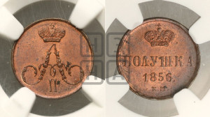 Полушка 1856 года ЕМ (без зубчатых ободков /корона закрытая)