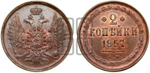 2 копейки 1857 года ЕМ (хвост широкий, под короной нет лент, Св. Георгий вправо)