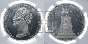 1 рубль 1859 года (в память открытия монумента Императору Николаю I на коне, “Конь”)