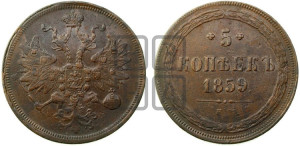 5 копеек 1859 года ЕМ (хвост узкий, под короной ленты, Св.Георгий влево)