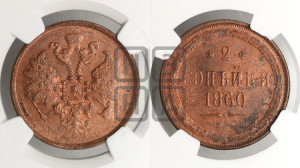 2 копейки 1860 года ЕМ (хвост узкий, под короной ленты, Св. Георгий влево)